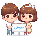 صوفی