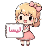 لیسا compressed لیسا