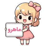 ماهرو