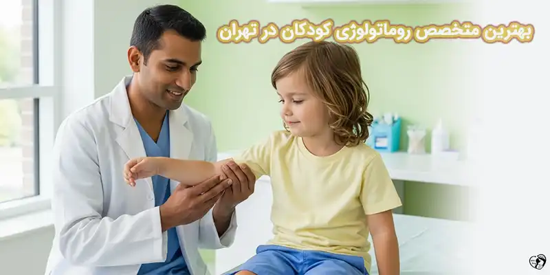 بهترین متخصص روماتولوژی کودکان در تهران
