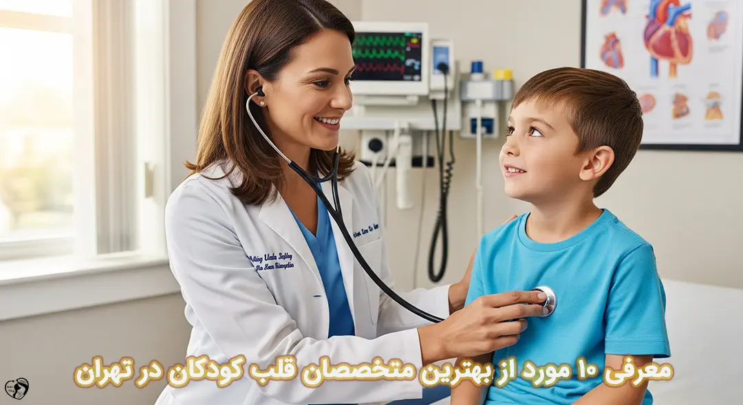 بهترین متخصص قلب کودکان در تهران