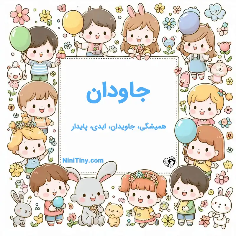 معنی اسم جاودان تضیحات و دلیل انتخاب نورا