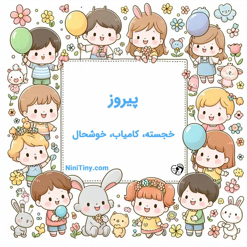 معنی اسم شروین تضیحات و دلیل انتخاب نورا