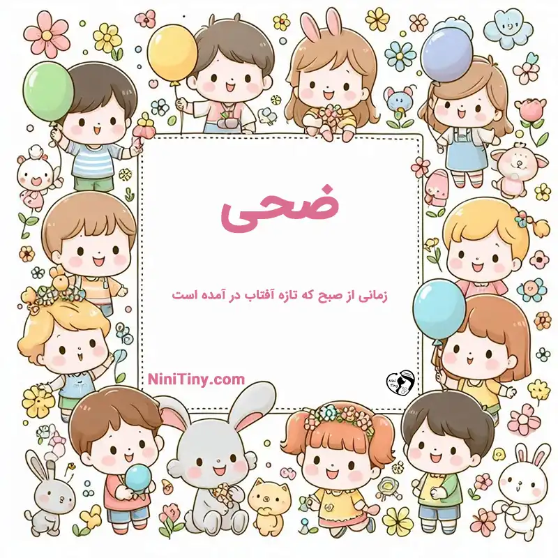 معنی اسم ضحی تضیحات و دلیل انتخاب نورا
