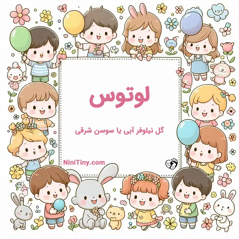 معنی اسم لوتوس تضیحات و دلیل انتخاب نورا