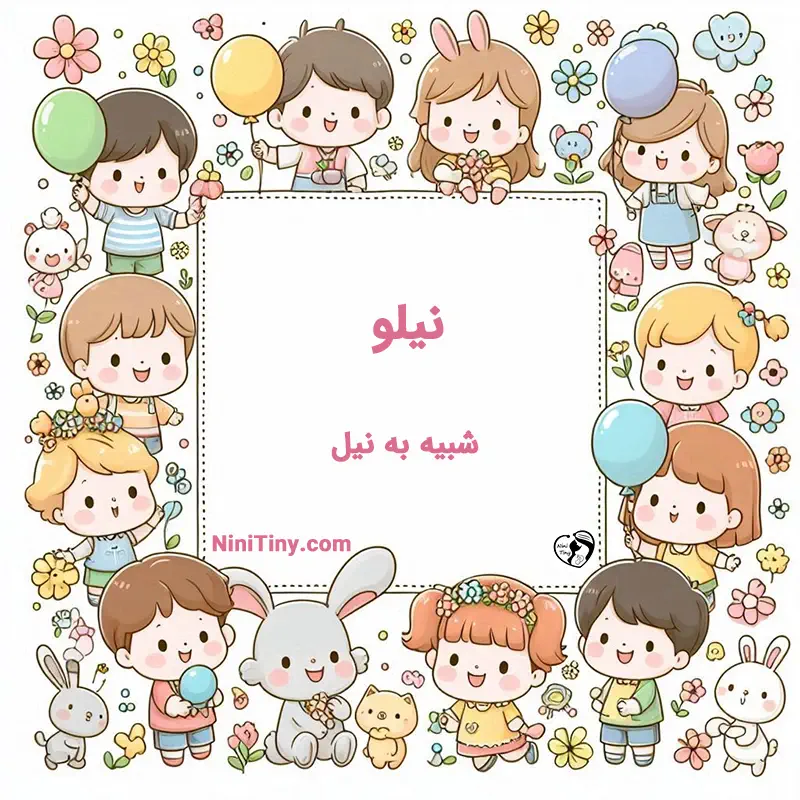 معنی اسم نیلو تضیحات و دلیل انتخاب نورا