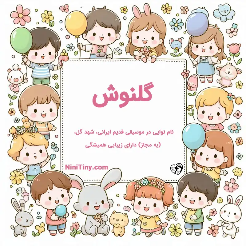 معنی اسم گلنوش تضیحات و دلیل انتخاب نورا
