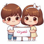 نصرت 1