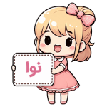 نوا compressed نوا