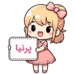 پرنیا compressed پرنیا