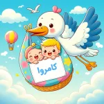 کامروا