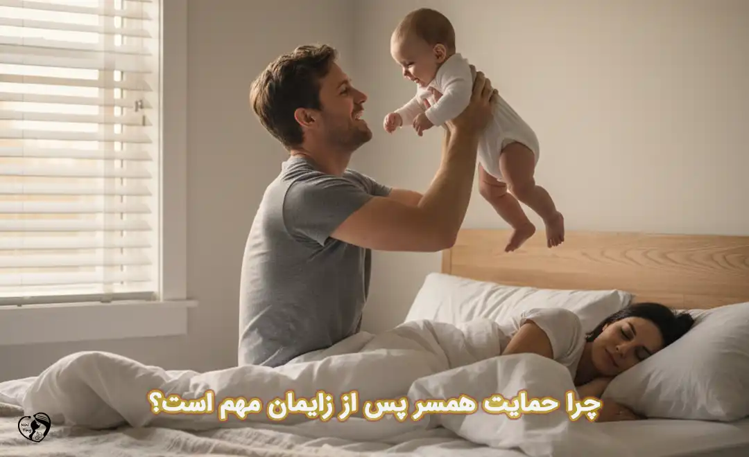 حمایت همسر پس از زایمان