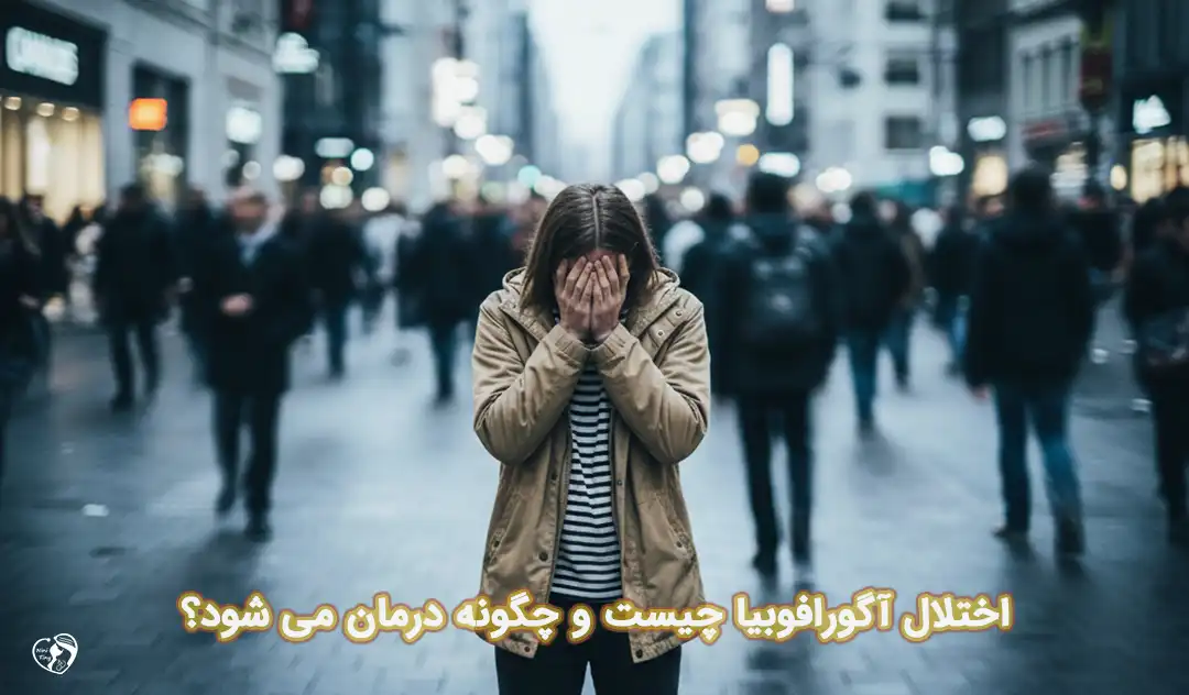 آگورافوبیا آگورافوبیا