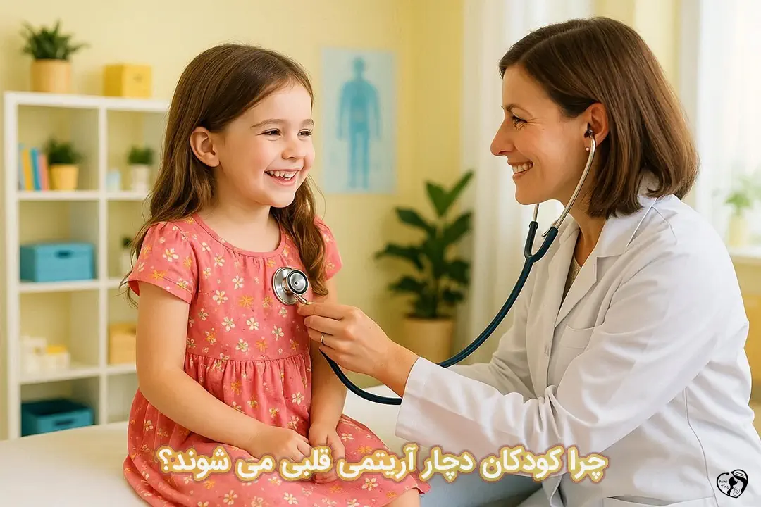 آریتمی قلبی در کودکان آریتمی قلبی در کودکان
