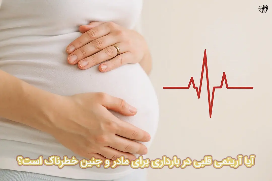آریتمی قلبی در بارداری آریتمی قلبی در بارداری
