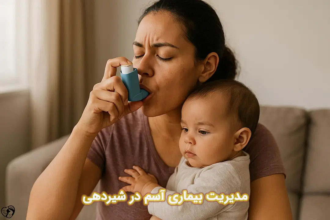 آسم در شیردهی آسم در شیردهی