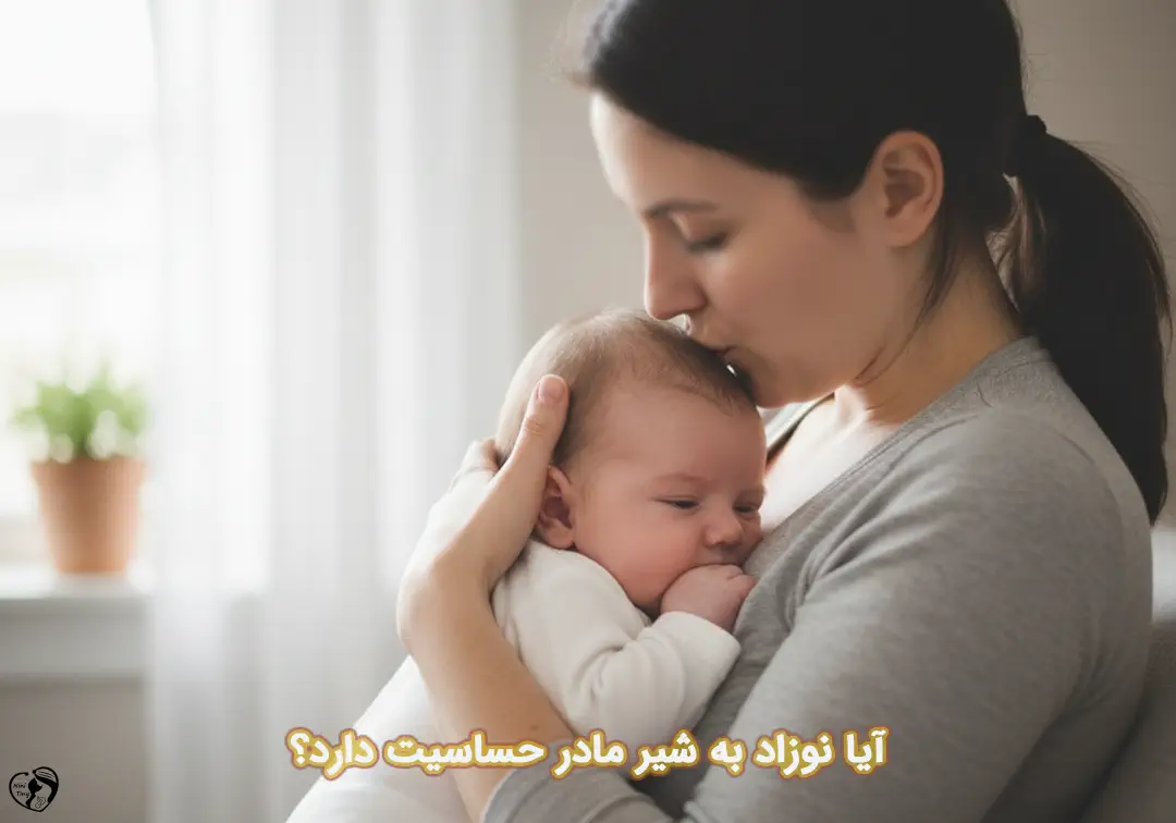 حساسیت نوزاد به شیر مادر
