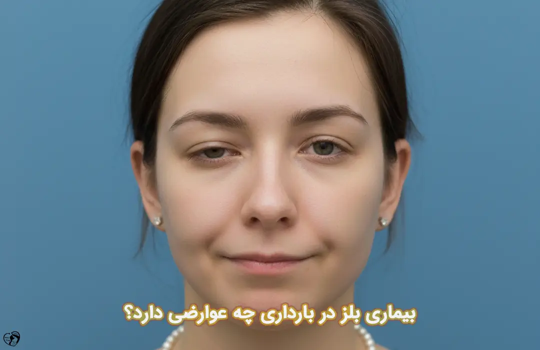 بلز در بارداری