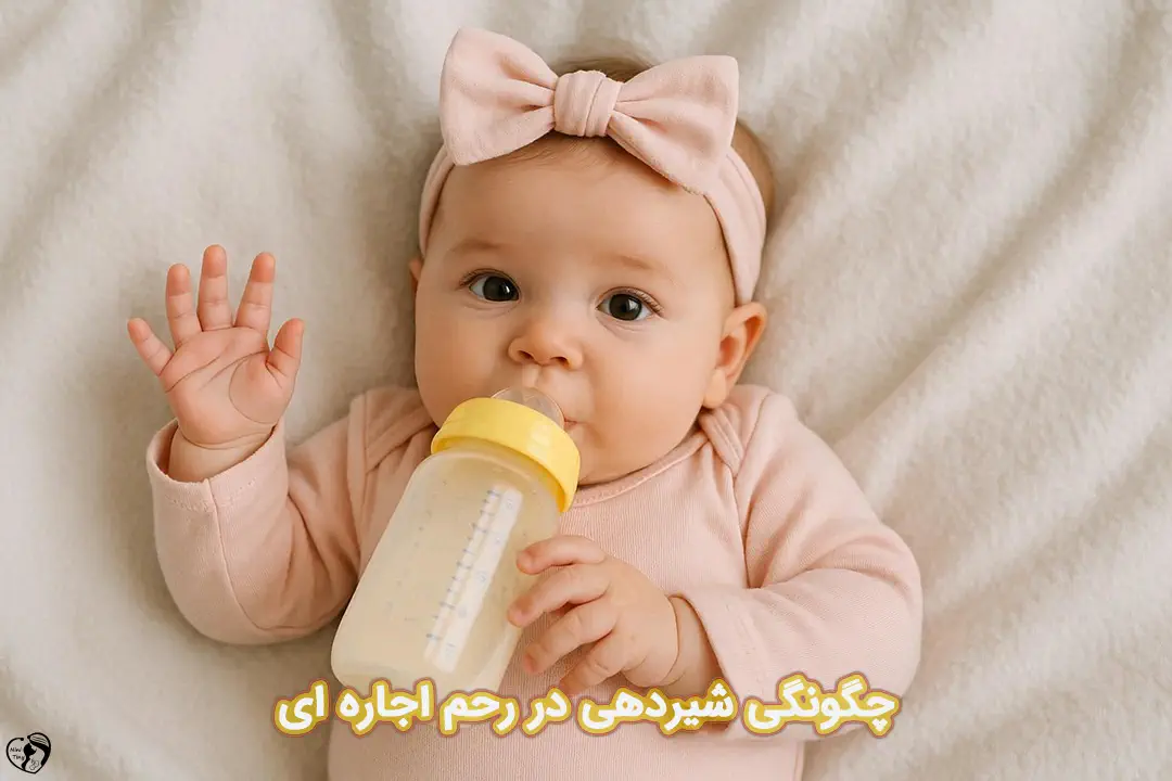 شیردهی در رحم اجاره ای شیردهی در رحم اجاره ای