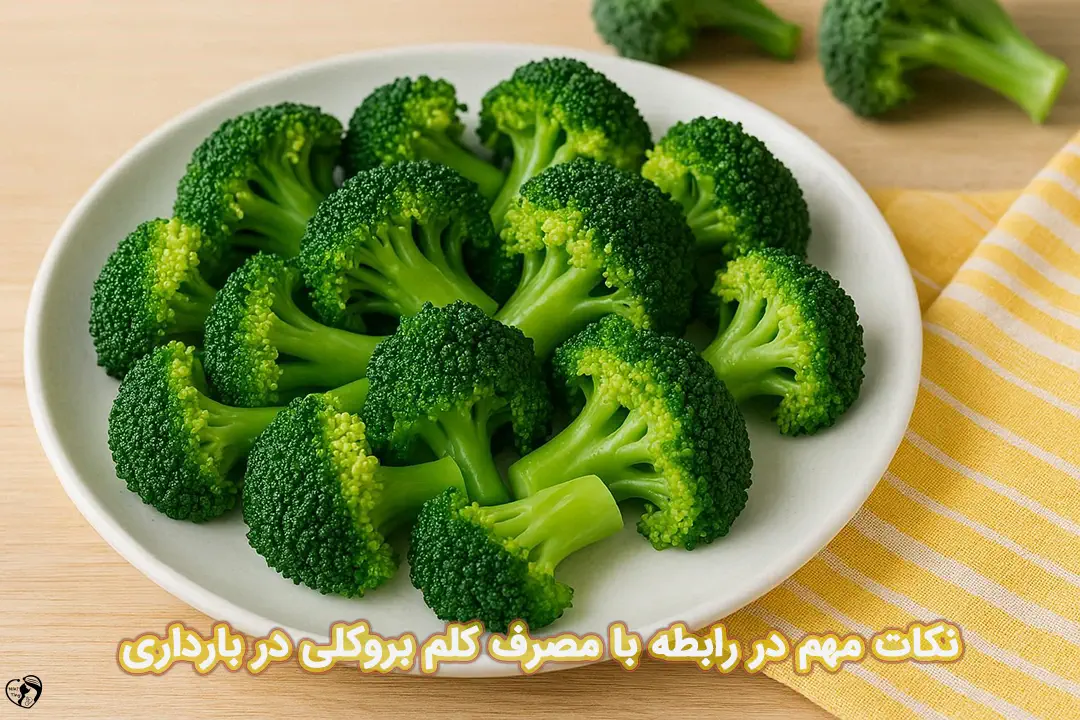 کلم بروکلی در بارداری