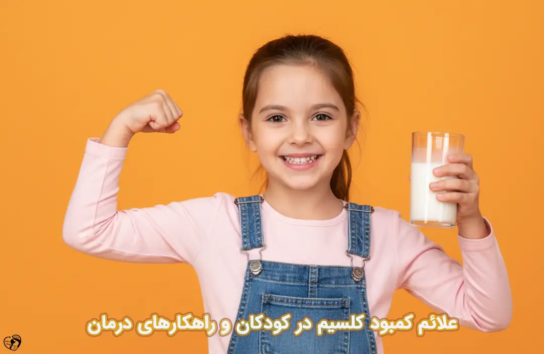 کمبود کلسیم در کودکان