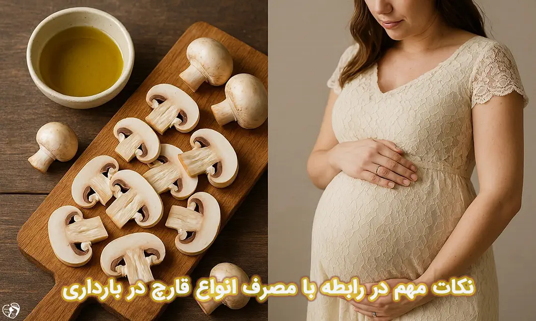 قارچ در بارداری قارچ در بارداری