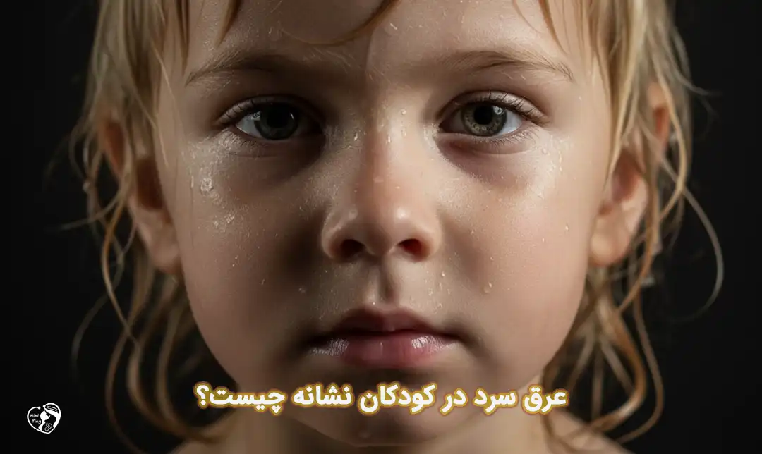عرق سرد در کودکان