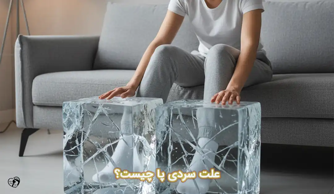 سردی پا سردی پا