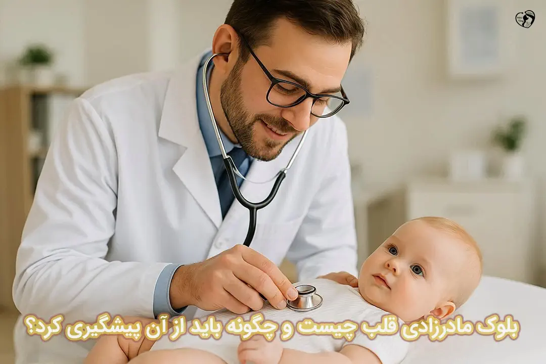 بلوک مادرزادی قلب