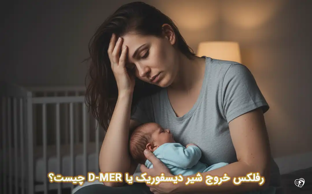 رفلکس خروج شیر دیسفوریک یا D-MER