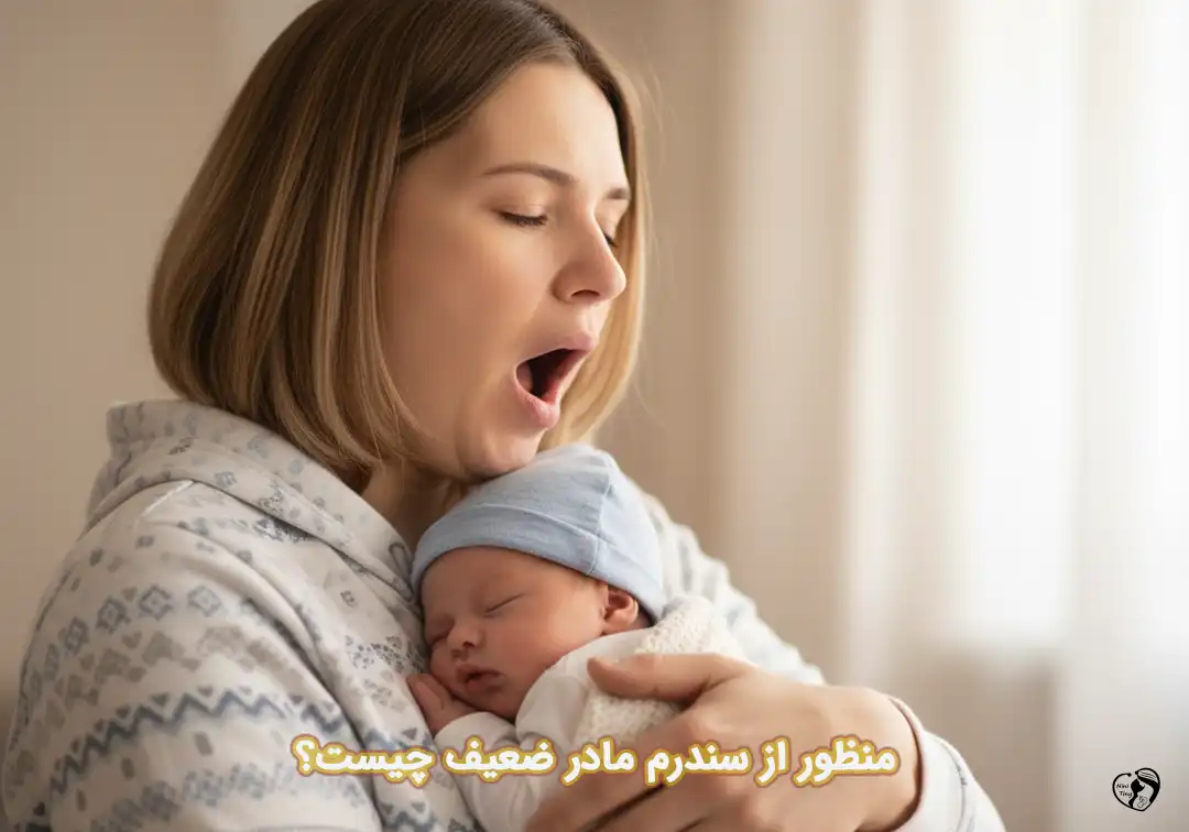 سندرم مادر ضعیف سندرم مادر ضعیف