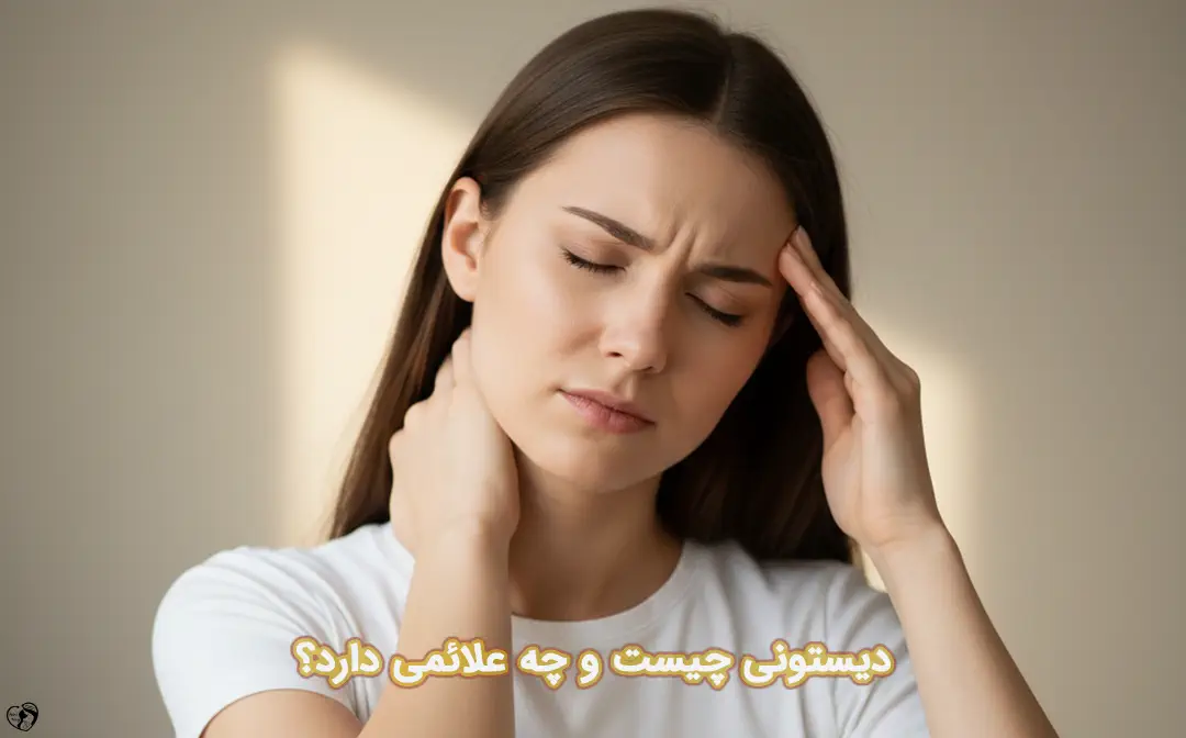 دیستونی دیستونی