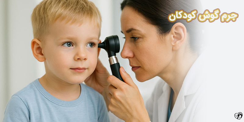 Ear wax in babies children and teenagers جرم گوش کودکان
