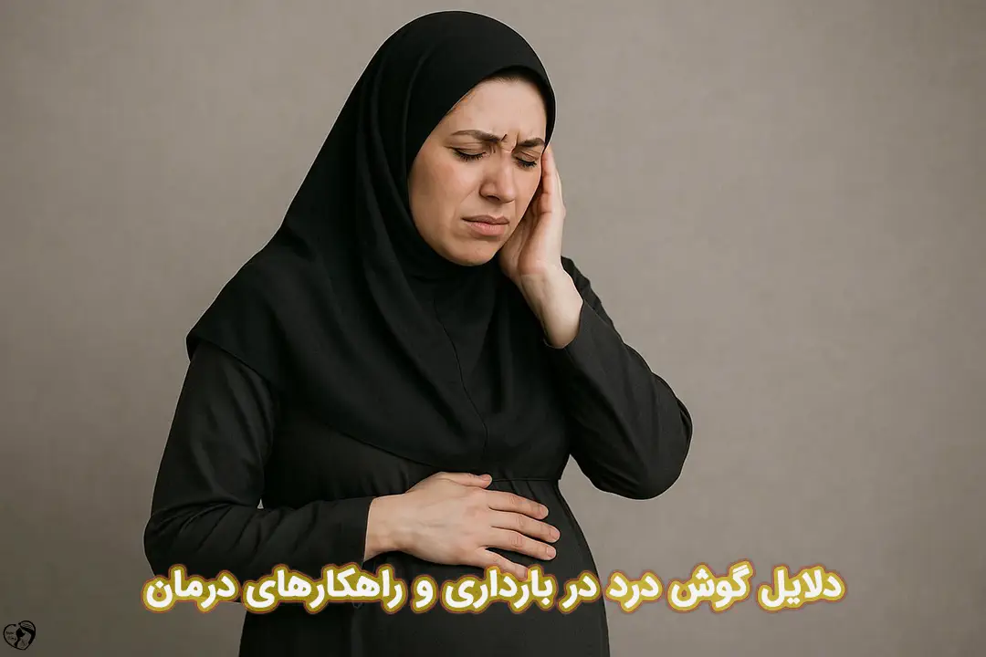 گوش درد در بارداری گوش درد در بارداری