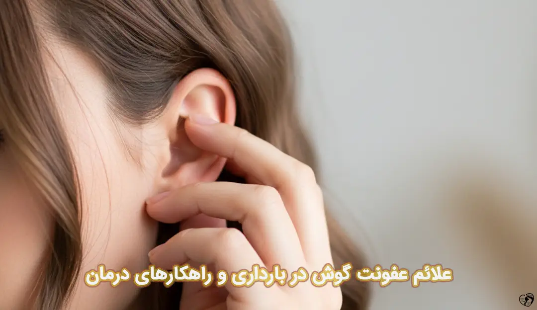 عفونت گوش در بارداری عفونت گوش در بارداری