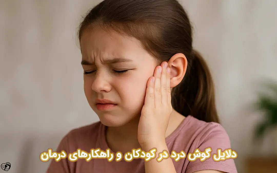 گوش درد در کودکان گوش درد در کودکان