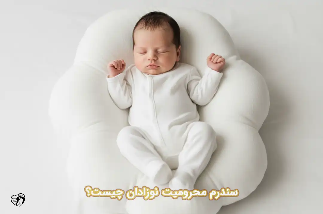 سندرم محرومیت نوزادان