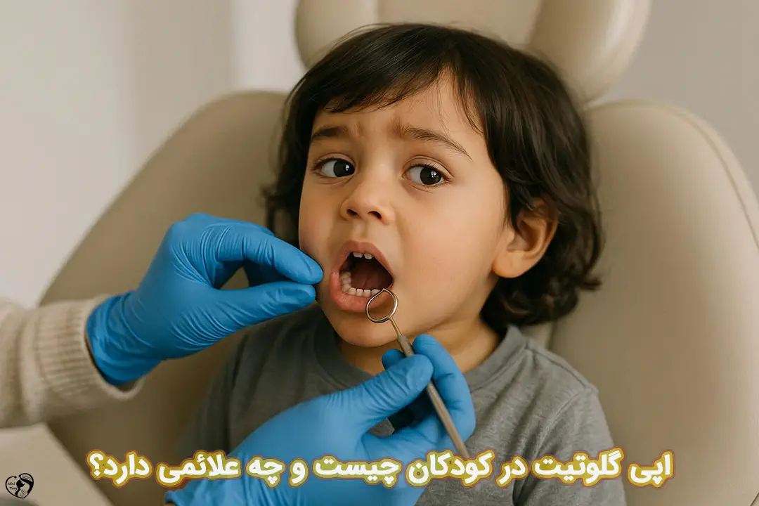 اپی گلوتیت در کودکان