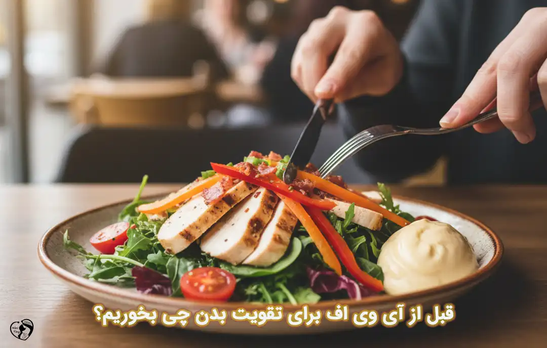 تقویت قبل از آی وی اف
