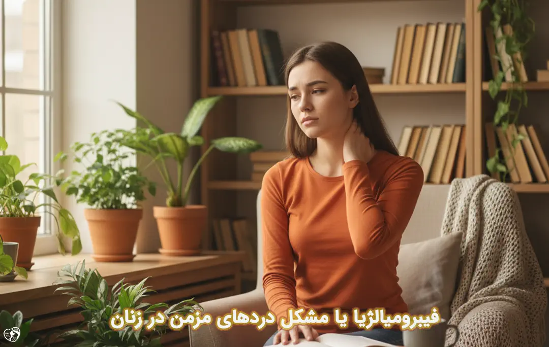 فیبرومیالژیا فیبرومیالژیا