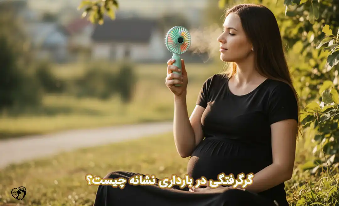 گرگرفتگی در بارداری گرگرفتگی در بارداری