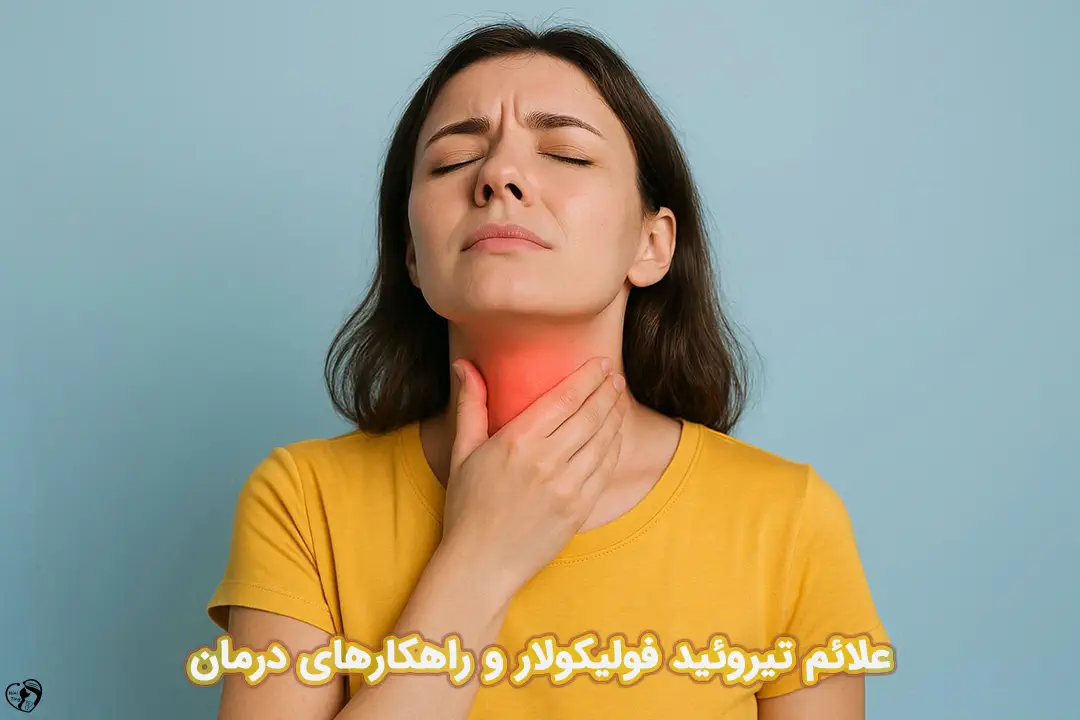تیروئید فولیکولار تیروئید فولیکولار