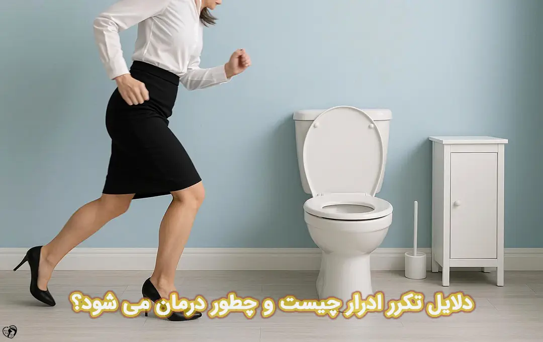 تکرر ادرار تکرر ادرار