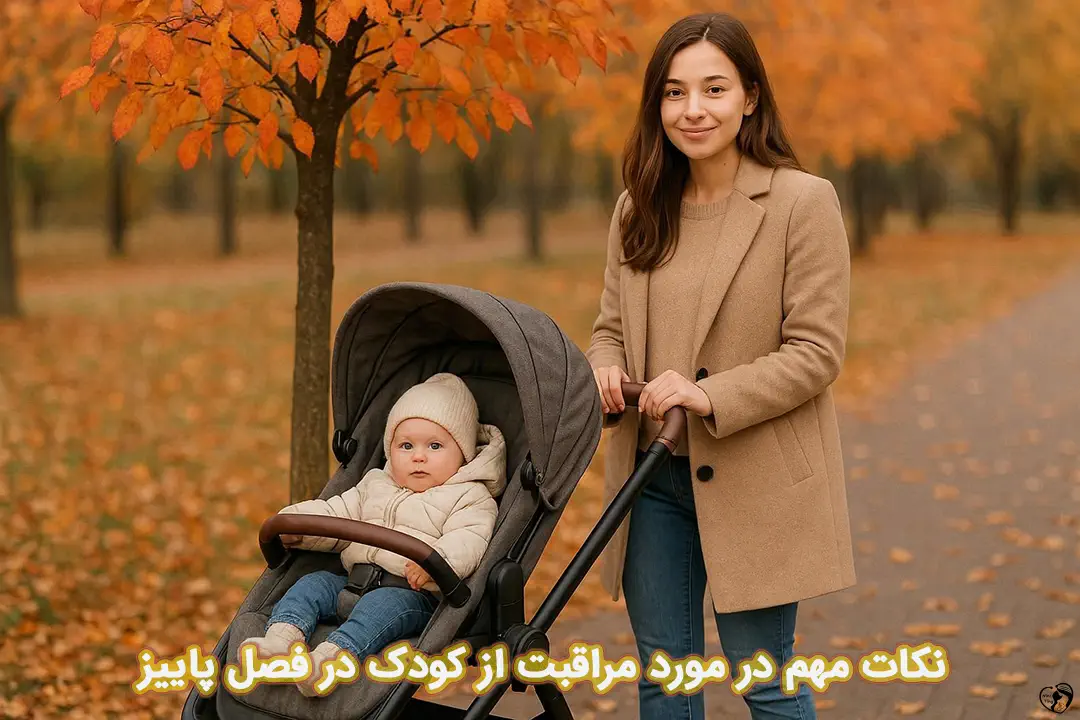 مراقبت از کودک در فصل پاییز مراقبت از کودک در فصل پاییز
