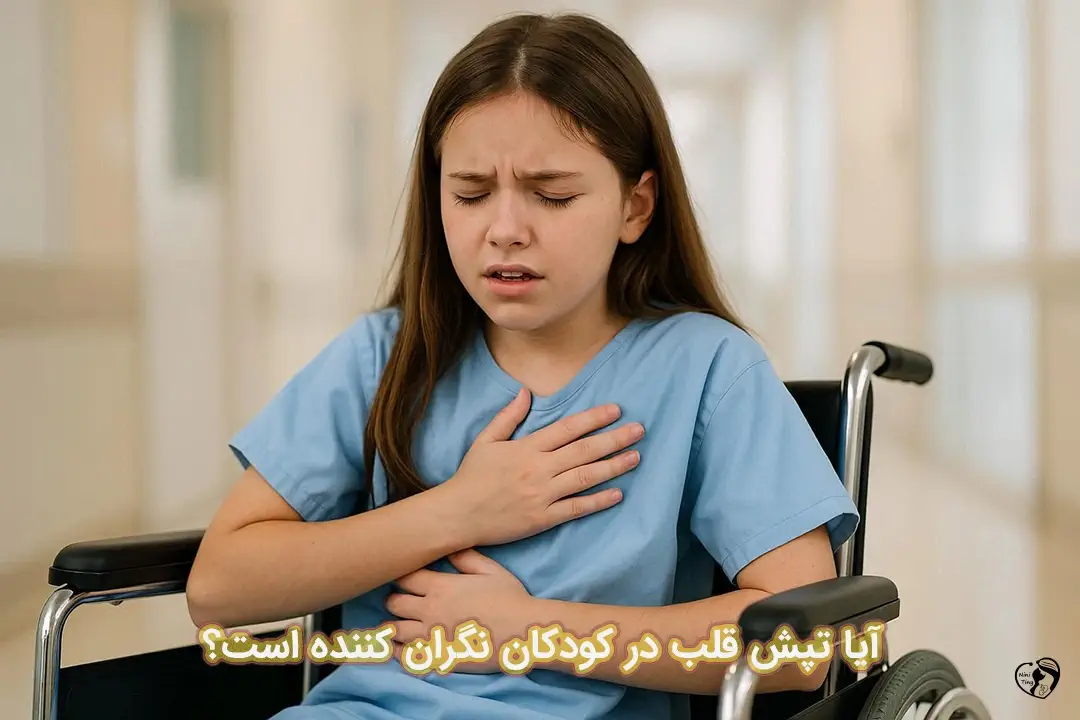 تپش قلب در کودکان