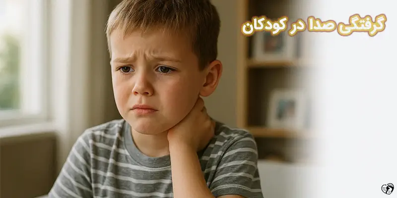 Hoarseness Dysphonia Healing Your Childs Voice گرفتگی صدا در کودکان
