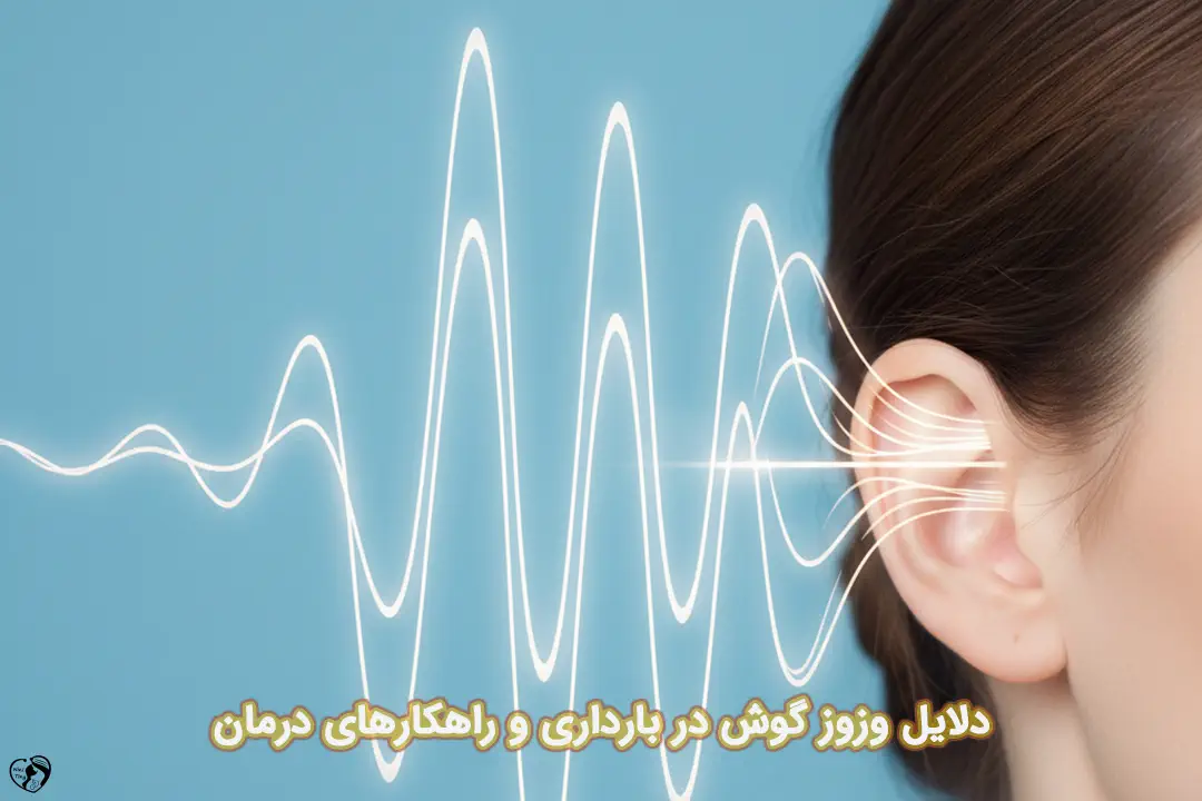 وزوز گوش در بارداری وزوز گوش در بارداری