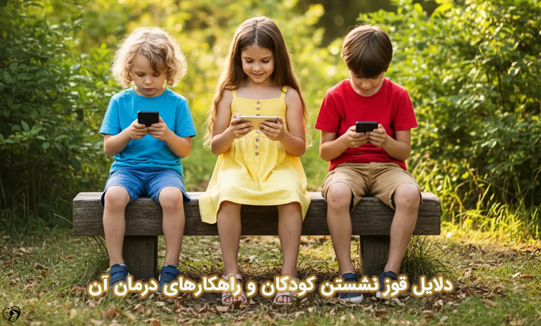 قوز نشستن کودکان