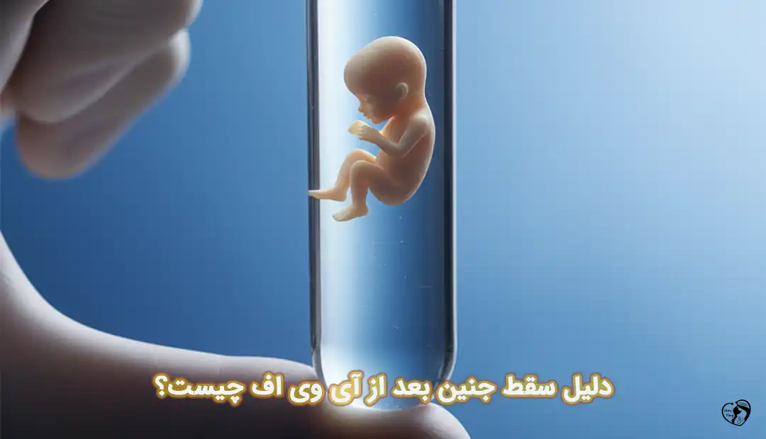 سقط جنین بعد از آی وی اف