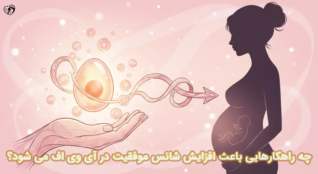 افزایش شانس موفقیت در آی وی اف